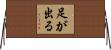 足が出る Horizontal Wall Scroll