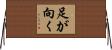 足が向く Horizontal Wall Scroll