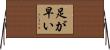 足が早い Horizontal Wall Scroll