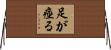 足が痙る Horizontal Wall Scroll