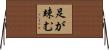 足が竦む Horizontal Wall Scroll