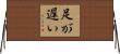足が遅い Horizontal Wall Scroll