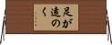 足が遠のく Horizontal Wall Scroll