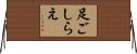 足ごしらえ Horizontal Wall Scroll