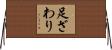 足ざわり Horizontal Wall Scroll