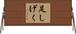 足しげく Horizontal Wall Scroll