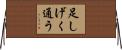 足しげく通う Horizontal Wall Scroll