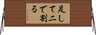 足して二で割る Horizontal Wall Scroll