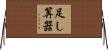 足し算器 Horizontal Wall Scroll
