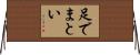 足でまとい Horizontal Wall Scroll