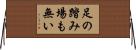 足の踏み場も無い Horizontal Wall Scroll