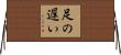 足の遅い Horizontal Wall Scroll