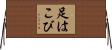 足はこび Horizontal Wall Scroll