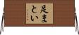 足まとい Horizontal Wall Scroll