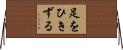 足をひきずる Horizontal Wall Scroll
