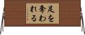 足を奪われる Horizontal Wall Scroll