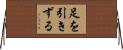 足を引きずる Horizontal Wall Scroll