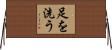 足を洗う Horizontal Wall Scroll