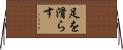 足を滑らす Horizontal Wall Scroll