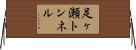 足ヶ瀬トンネル Horizontal Wall Scroll