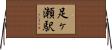足ヶ瀬駅 Horizontal Wall Scroll