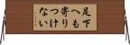 足下へも寄りつけない Horizontal Wall Scroll