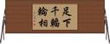 足下千輻輪相 Horizontal Wall Scroll