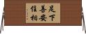 足下善安住相 Horizontal Wall Scroll