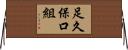 足久保口組 Horizontal Wall Scroll