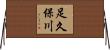 足久保川 Horizontal Wall Scroll
