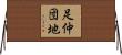 足仲団地 Horizontal Wall Scroll