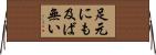足元にも及ば無い Horizontal Wall Scroll