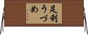 足利うづめ Horizontal Wall Scroll