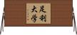 足利大学 Horizontal Wall Scroll