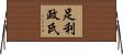 足利政氏 Horizontal Wall Scroll