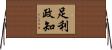 足利政知 Horizontal Wall Scroll