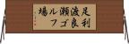 足利渡良瀬ゴルフ場 Horizontal Wall Scroll