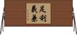 足利義兼 Horizontal Wall Scroll
