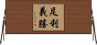 足利義勝 Horizontal Wall Scroll