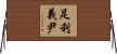 足利義尹 Horizontal Wall Scroll
