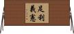 足利義憲 Horizontal Wall Scroll