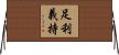 足利義持 Horizontal Wall Scroll