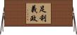 足利義政 Horizontal Wall Scroll