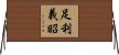 足利義昭 Horizontal Wall Scroll