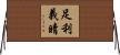 足利義晴 Horizontal Wall Scroll