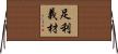 足利義材 Horizontal Wall Scroll