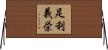 足利義栄 Horizontal Wall Scroll