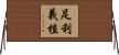 足利義植 Horizontal Wall Scroll
