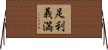 足利義満 Horizontal Wall Scroll