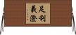 足利義澄 Horizontal Wall Scroll